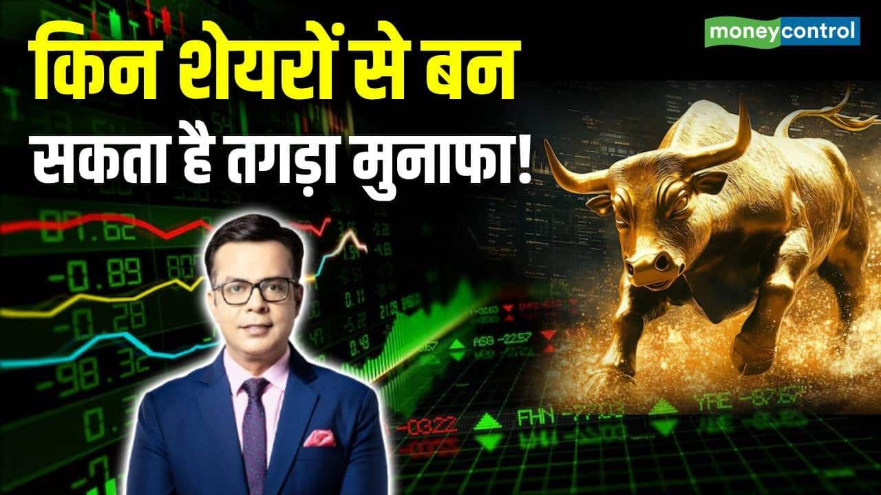 Stock Market Trading News : किन शेयरों से बन सकता है तगड़ा मुनाफा!