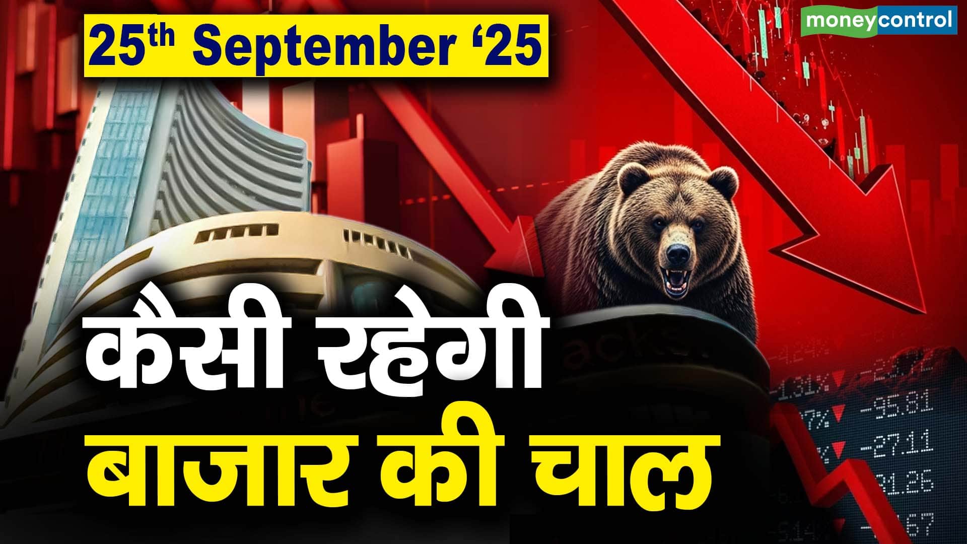 Stock Market: 25 सितंबर को कैसी रह सकती है बाजार की चाल