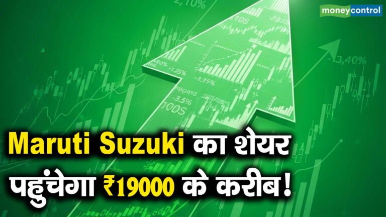 Maruti Suzuki का शेयर पहुंचेगा ₹19000 के करीब!