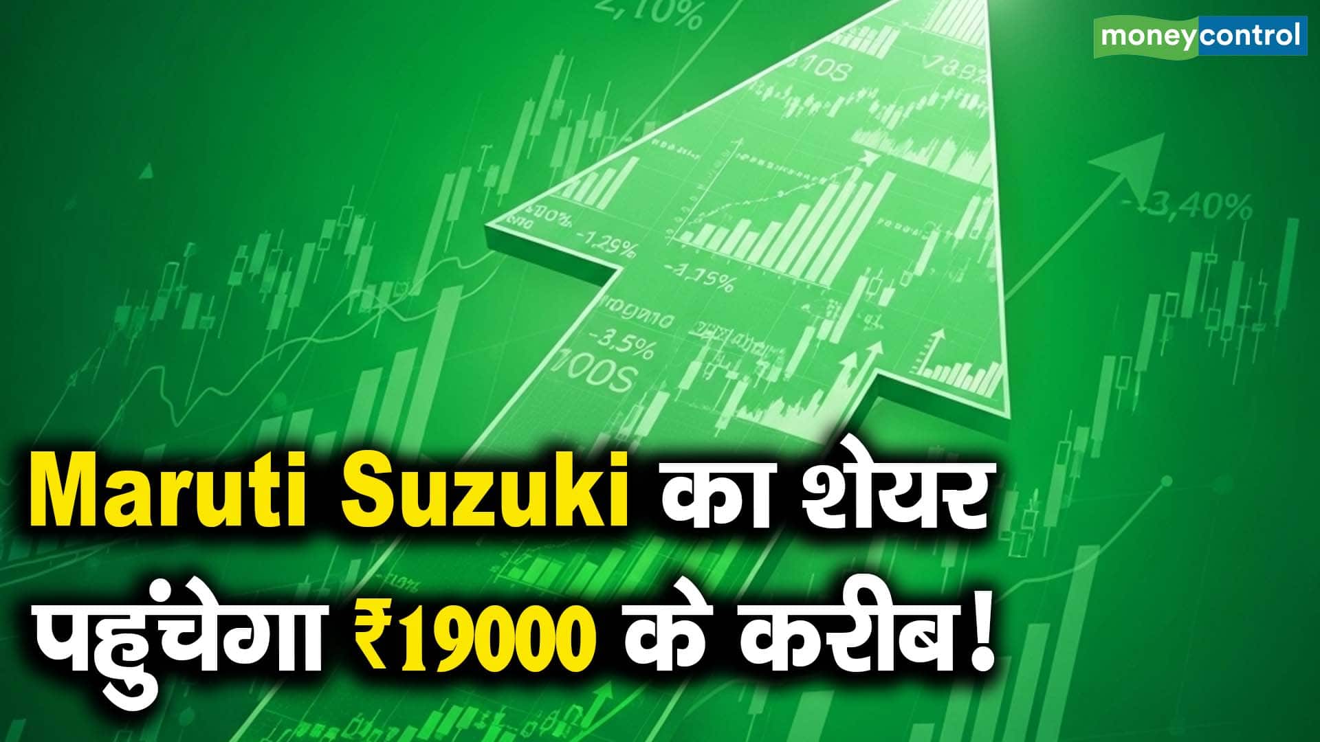 Maruti Suzuki का शेयर पहुंचेगा ₹19000 के करीब!