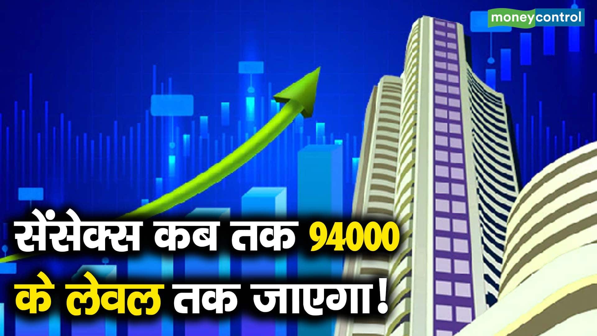 सेंसेक्स कब तक 94000 के लेवल तक जाएगा!