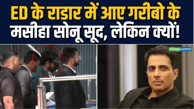 क्यों ED के राडार में सोनू सूद