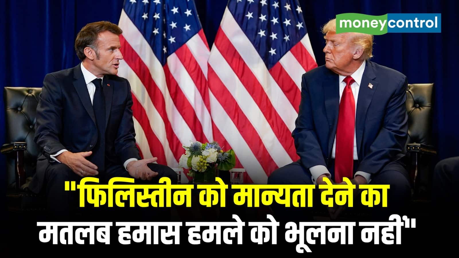 "फिलिस्तीन को मान्यता देने का मतलब हमास हमले को भूलना नहीं"