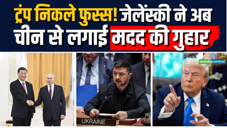 जेलेंस्की ने चीन से लगाई मदद की गुहार