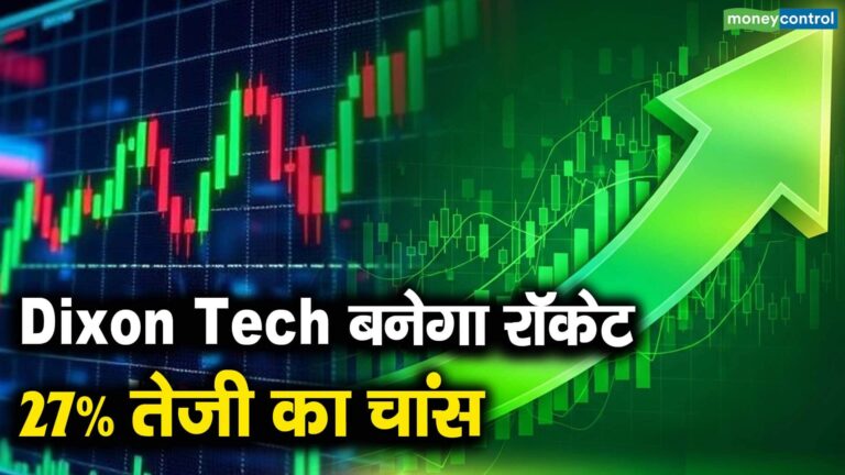 Dixon Tech बनेगा रॉकेट, 27% तेजी का चांस