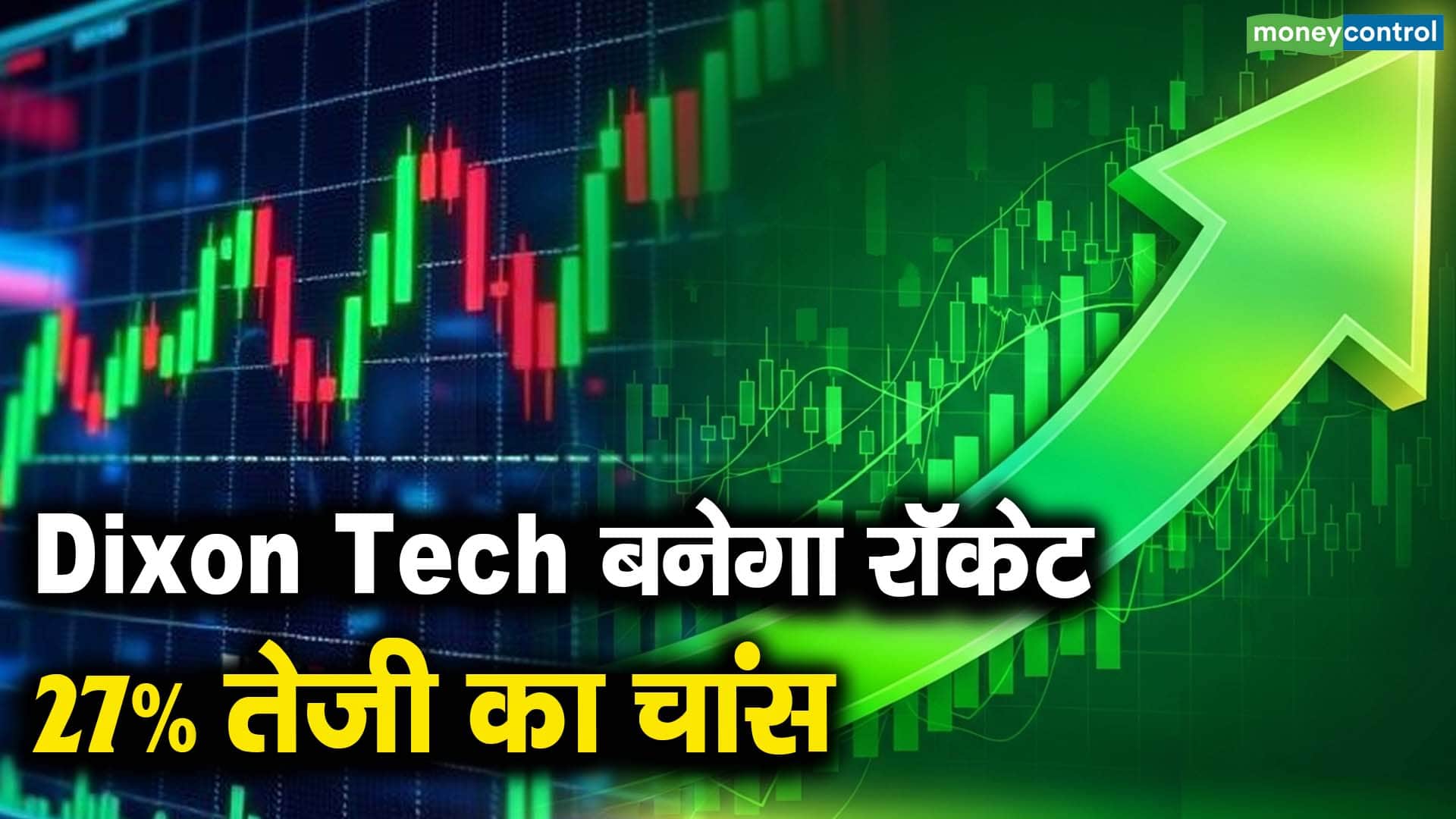 Dixon Tech बनेगा रॉकेट, 27% तेजी का चांस