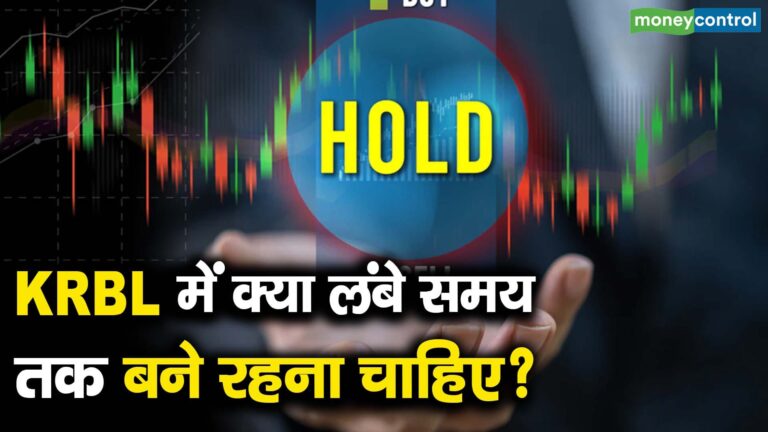 KRBL में क्या लंबे समय तक बने रहना चाहिए?