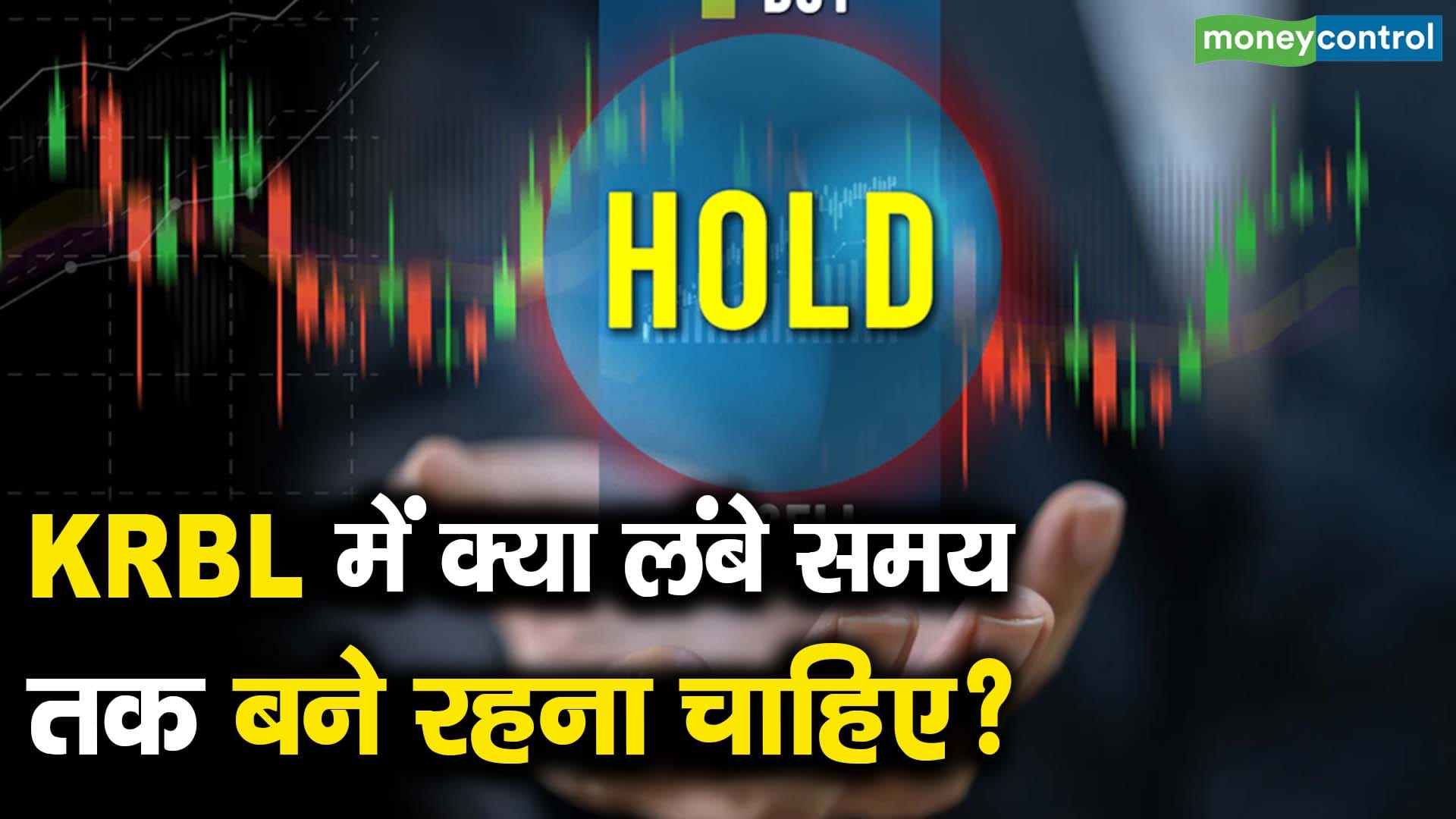 KRBL में क्या लंबे समय तक बने रहना चाहिए?