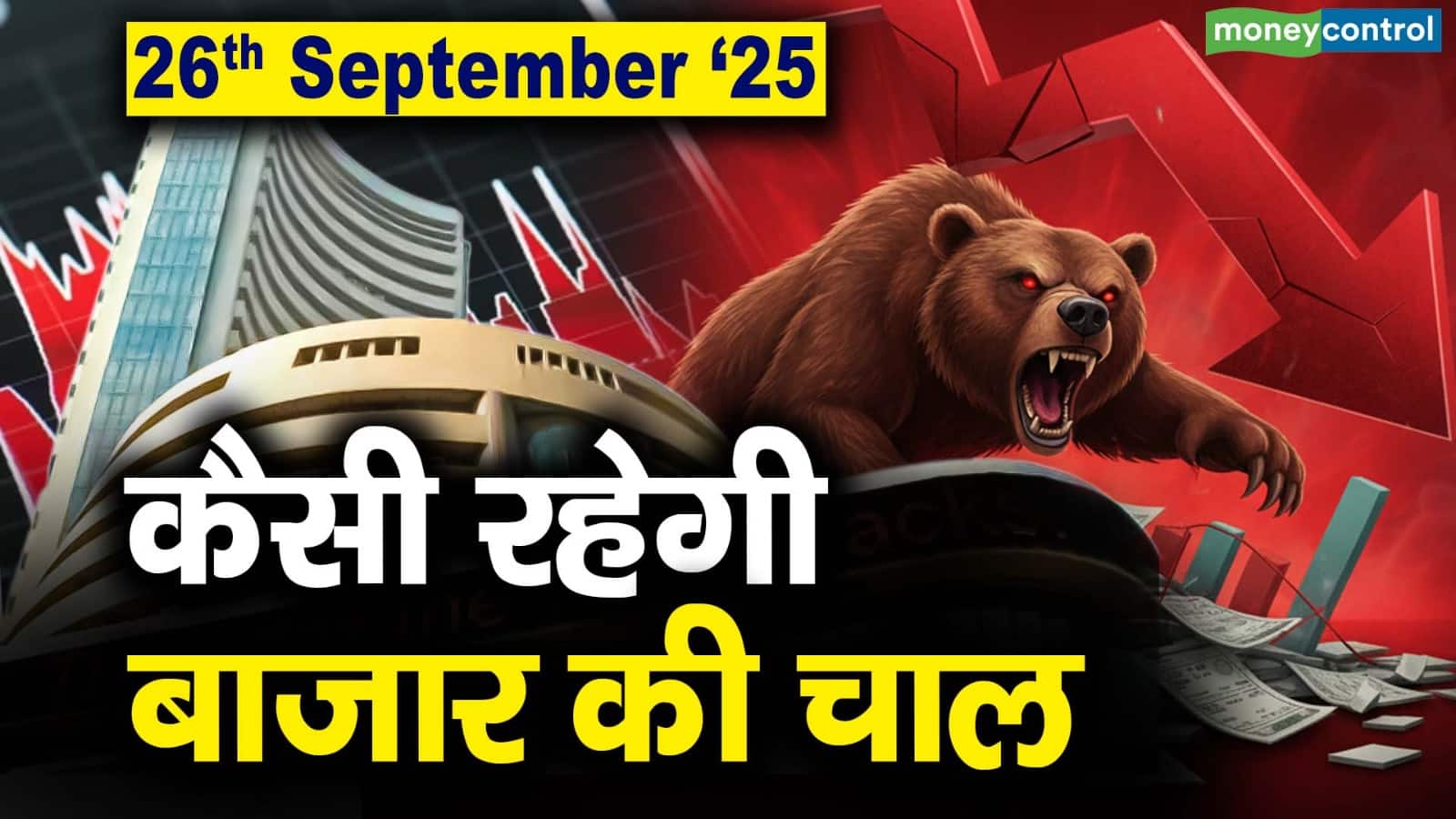 Stock Market: 26 सितंबर को कैसी रह सकती है बाजार की चाल