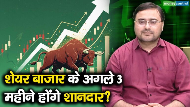 शेयर बाजार के अगले 3 महीने होंगे शानदार?