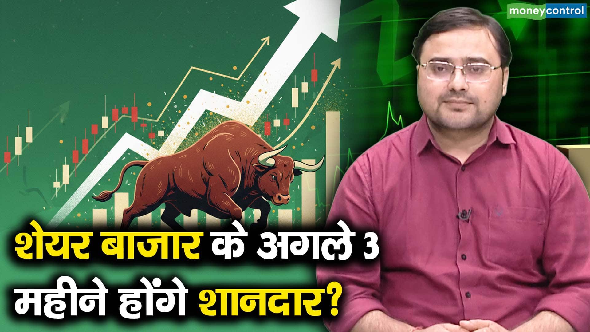 शेयर बाजार के अगले 3 महीने होंगे शानदार?