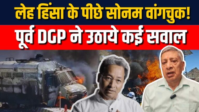 Ladakh Violence के पीछे Sonam Wangchuck का हाथ!