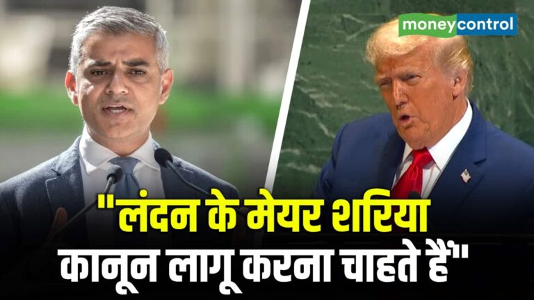 "लंदन के मेयर शरिया कानून लागू करना चाहते हैं"