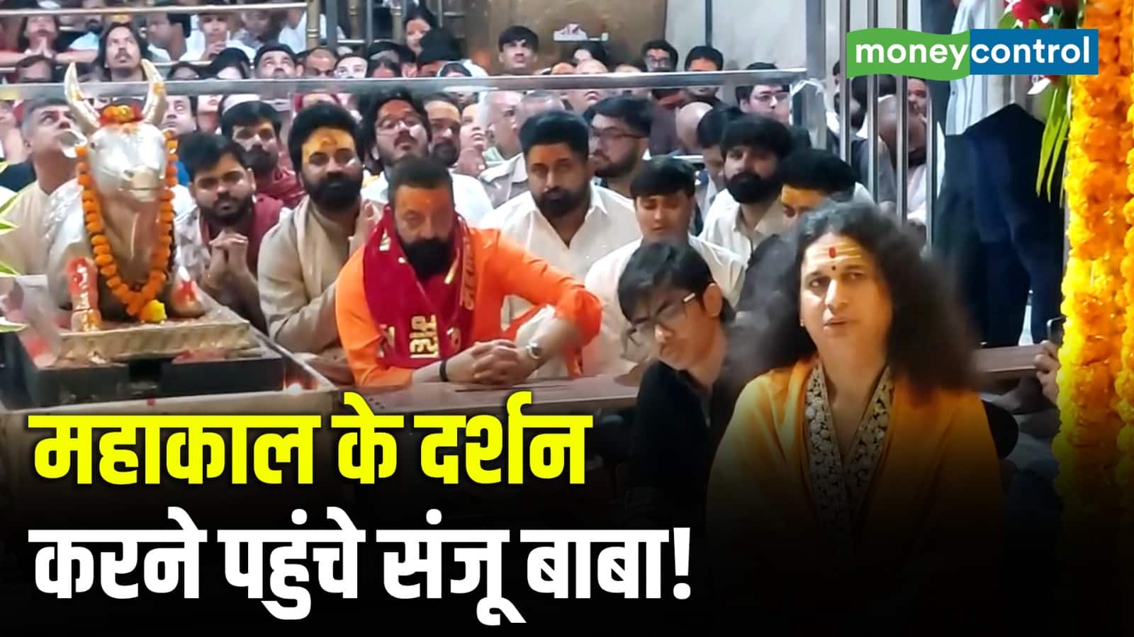 महाकाल के दर्शन करने पहुंचे संजू बाबा!