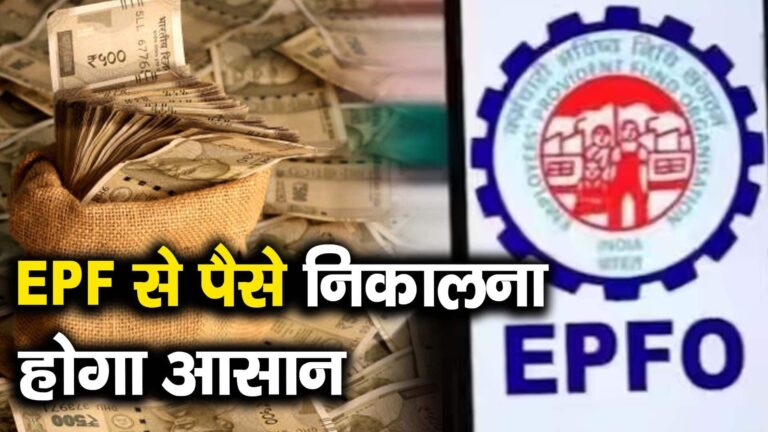 EPF से पैसे निकालना होगा आसान