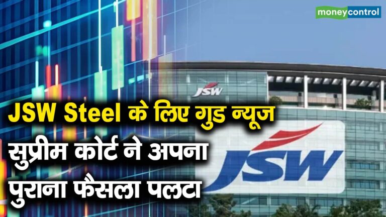 JSW Steel के लिए गुड न्यूज, सुप्रीम कोर्ट ने अपना पुराना फैसला पलटा