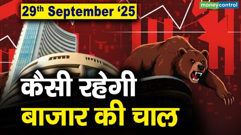 Stock Market: 29 सितंबर को कैसी रह सकती है बाजार की चाल