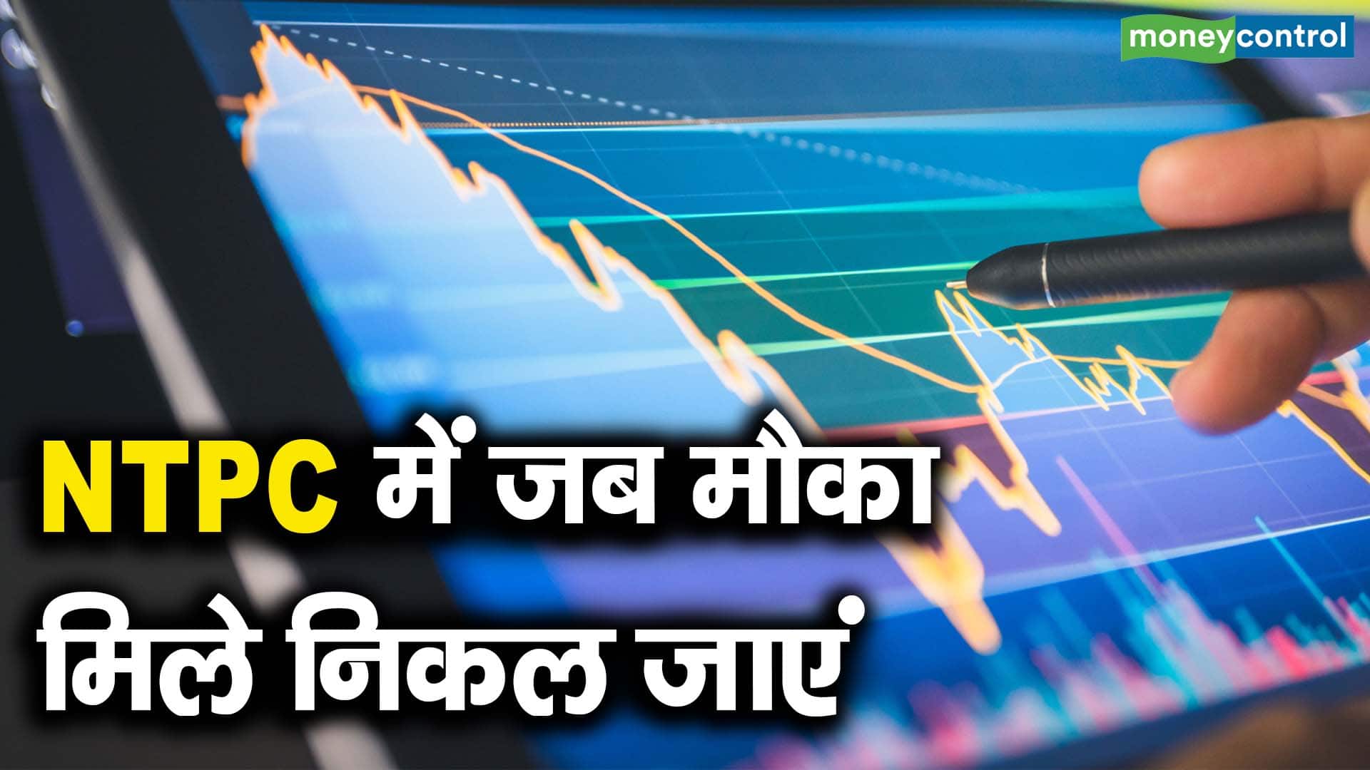 NTPC में जब मौका मिले निकल जाएं