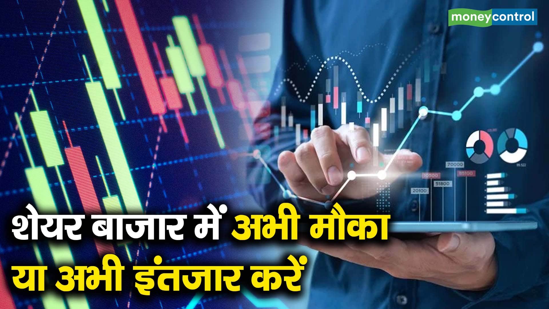 शेयर बाजार में अभी मौका या अभी इंतजार करें