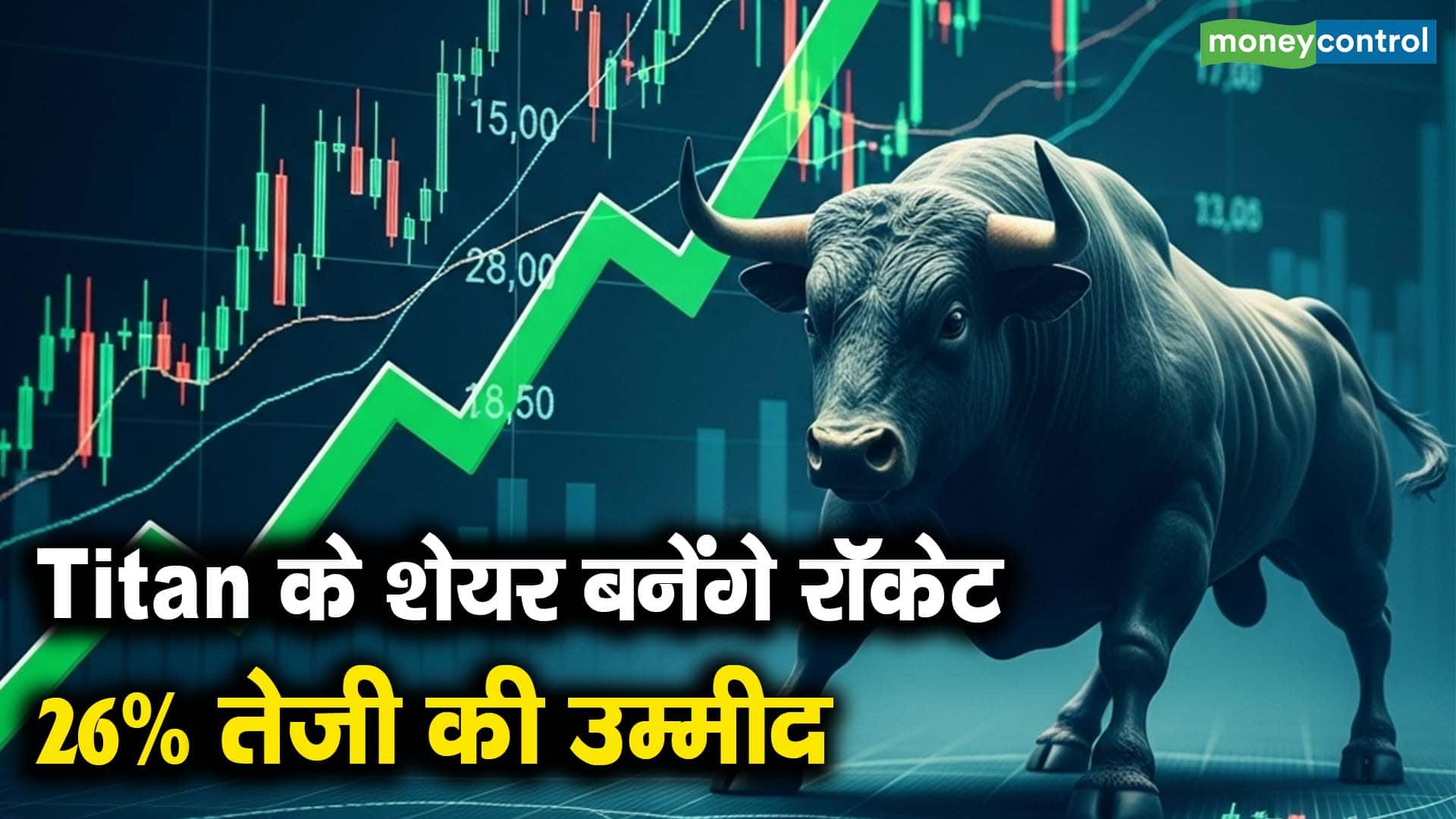 Titan के शेयर बनेंगे रॉकेट, 26% तेजी की उम्मीद