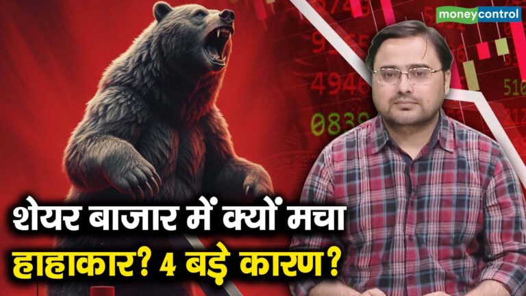 शेयर बाजार में क्यों मचा हाहाकार? 4 बड़े कारण?