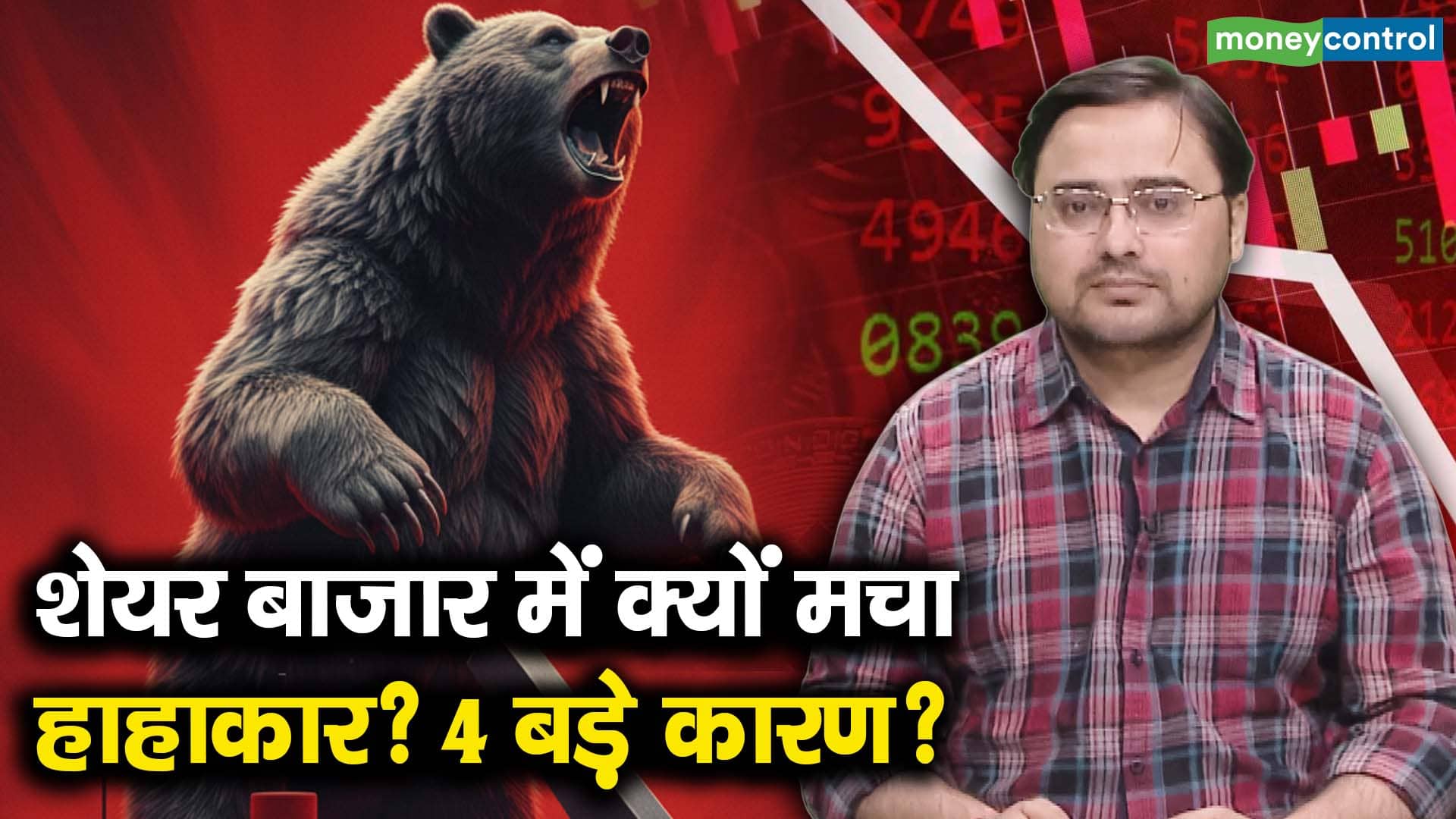 शेयर बाजार में क्यों मचा हाहाकार? 4 बड़े कारण?