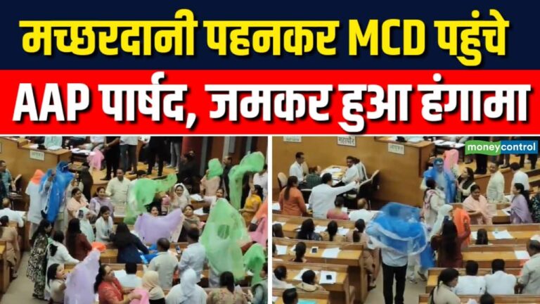 Delhi MCD : मच्छरदानी पहनकर MCD पहुंचे AAP पार्षद