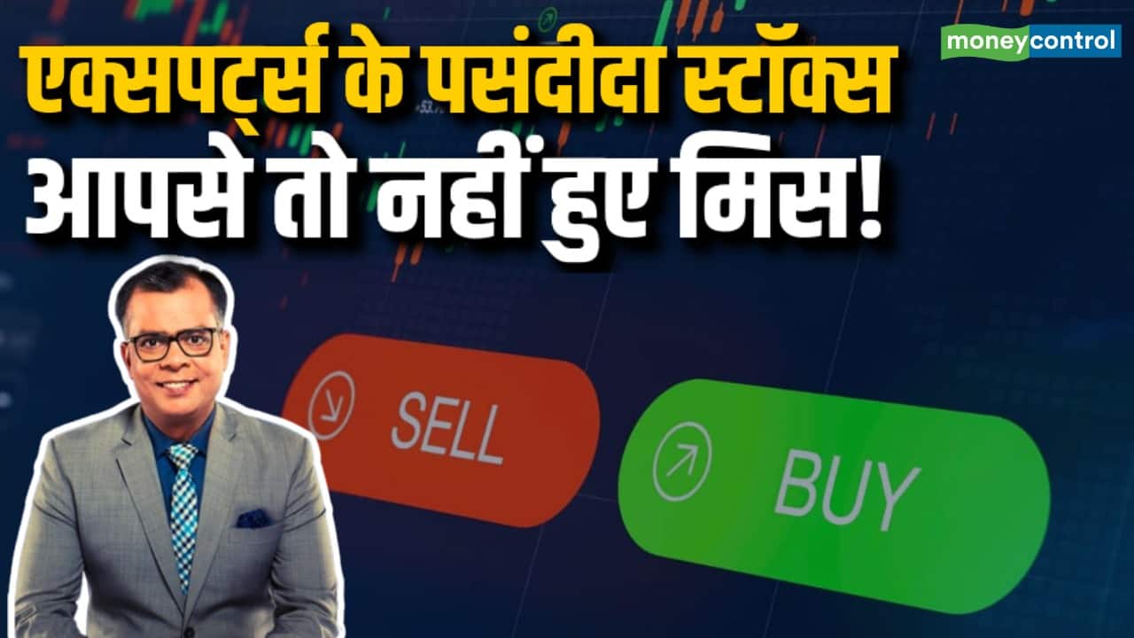 एक्सपर्ट्स ने इन स्टॉक्स पर लगाया दांव