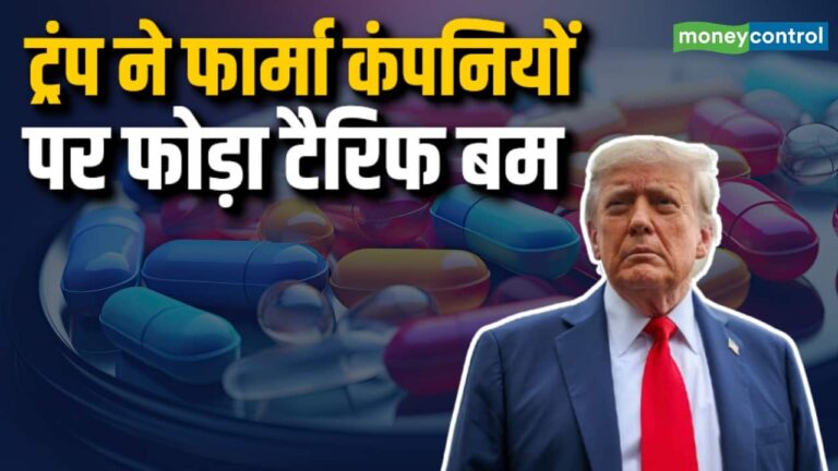 ट्रंप ने फार्मा कंपनियों पर फोड़ा टैरिफ बम