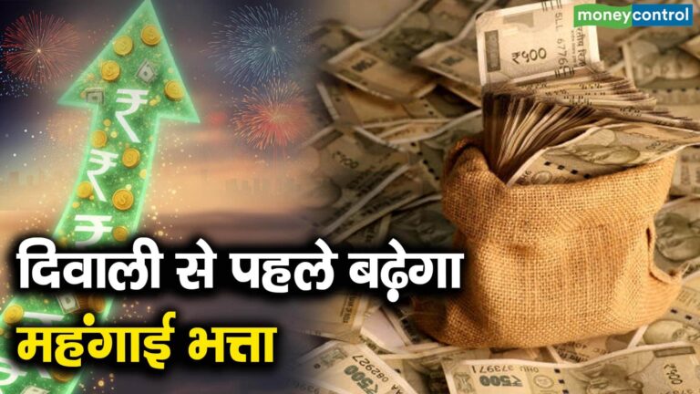 दिवाली से पहले बढ़ेगा महंगाई भत्ता