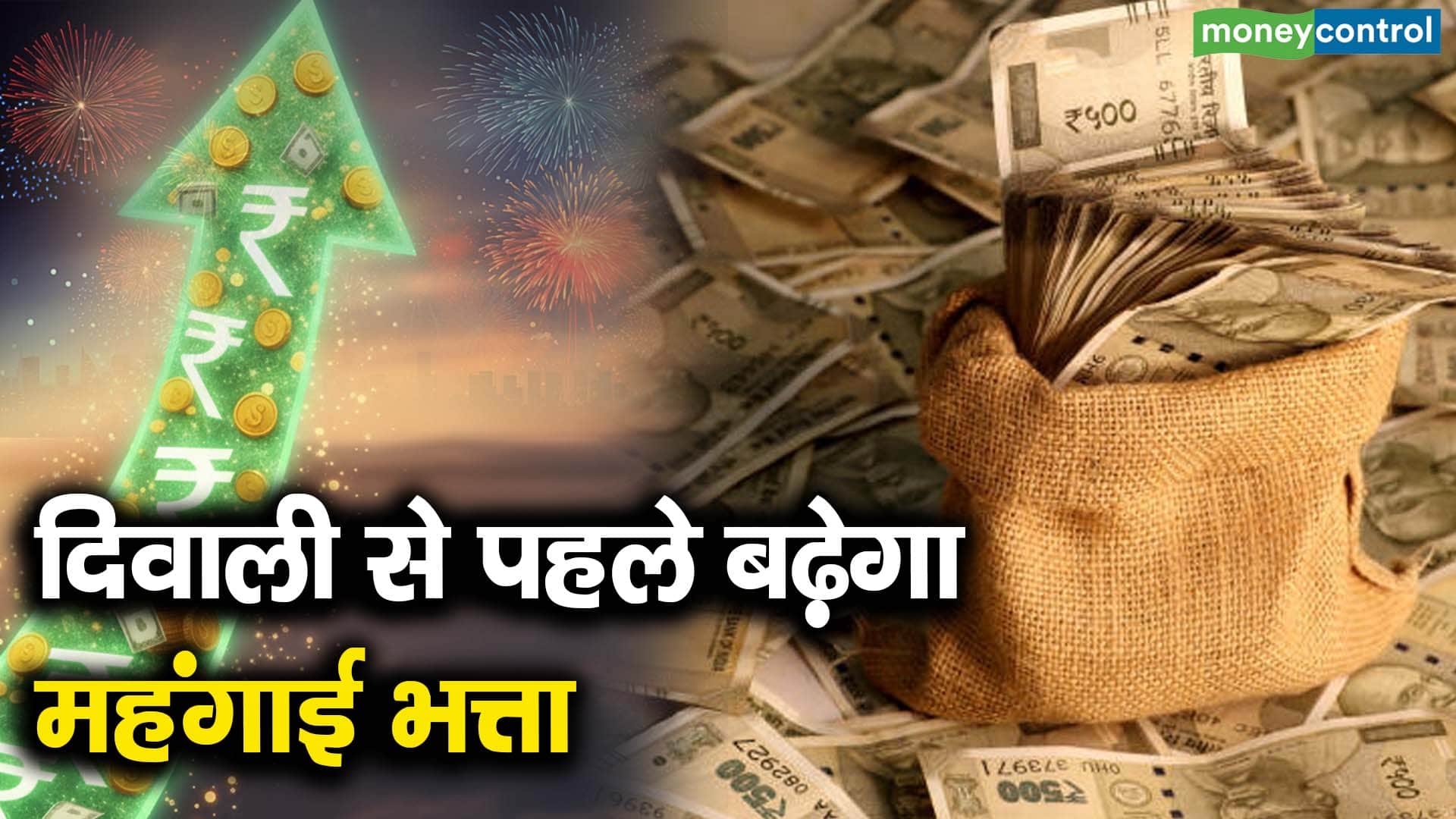 दिवाली से पहले बढ़ेगा महंगाई भत्ता