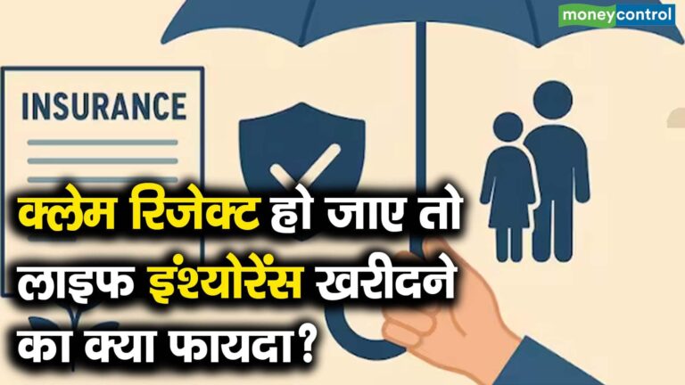 क्लेम रिजेक्ट हो जाए तो लाइफ इंश्योरेंस खरीदने का क्या फायदा?