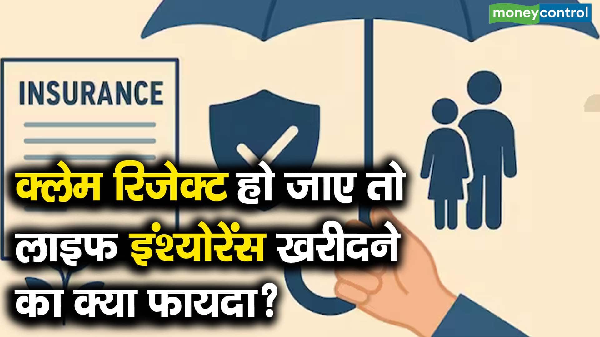 क्लेम रिजेक्ट हो जाए तो लाइफ इंश्योरेंस खरीदने का क्या फायदा?