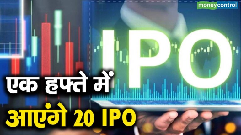 एक हफ्ते में आएंगे 20 IPO