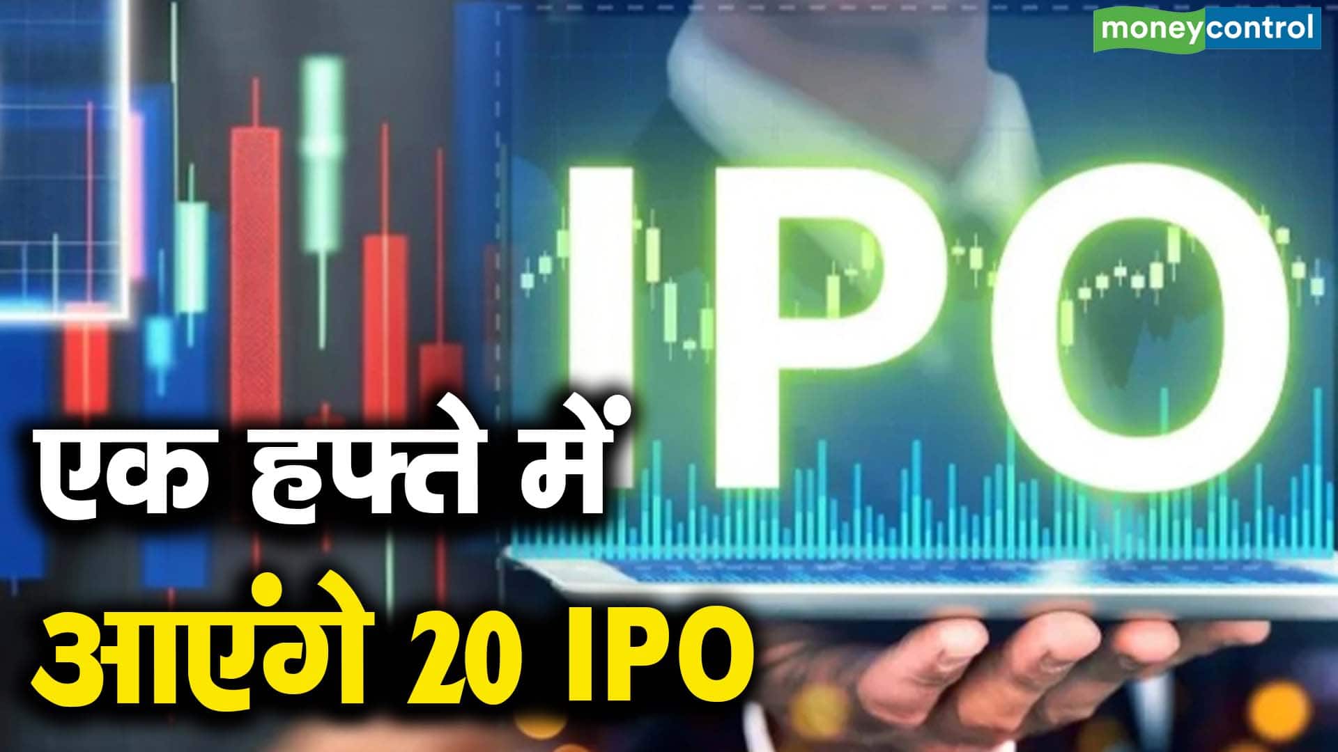 एक हफ्ते में आएंगे 20 IPO