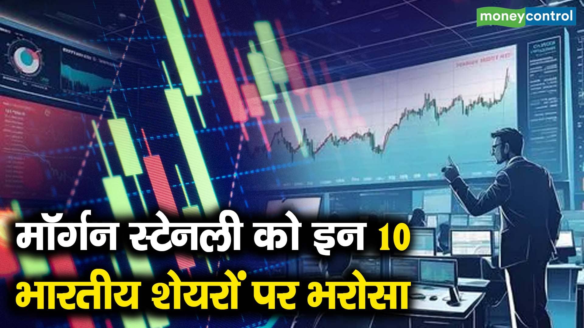 मॉर्गन स्टेनली को इन 10 भारतीय शेयरों पर भरोसा