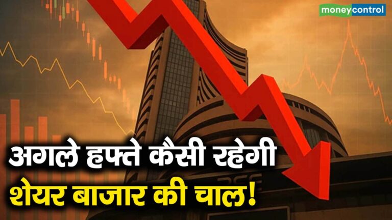 अगले हफ्ते कैसी रहेगी शेयर बाजार की चाल!