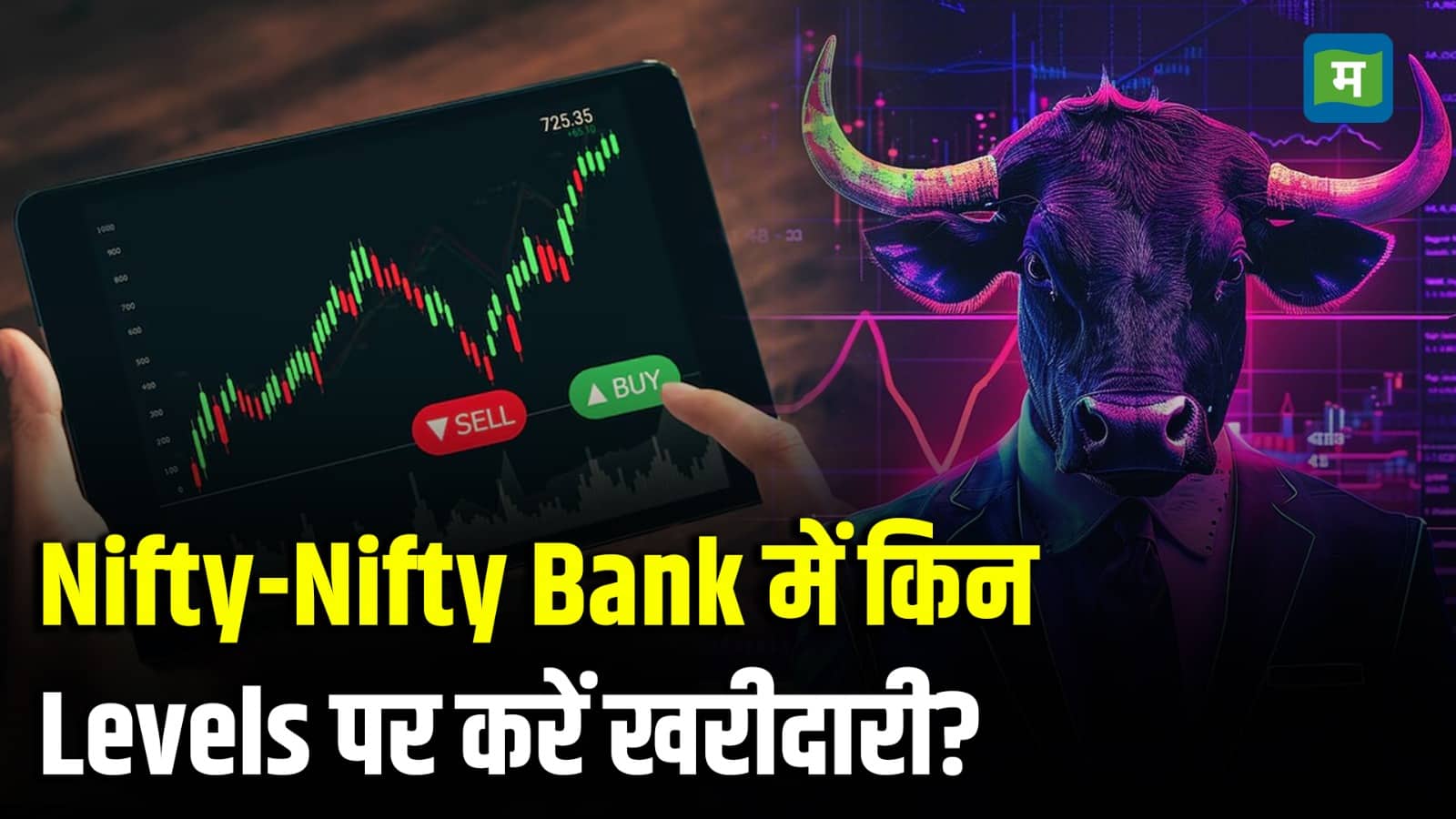 Nifty- Bank Nifty Strategy for Today: इंडेक्स में तुरंत सौदे ना लें, शुरुआती सत्र में सेटल होने का करें इंतजार