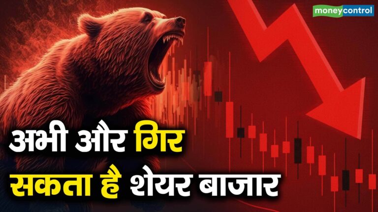 अभी और गिर सकता है शेयर बाजार