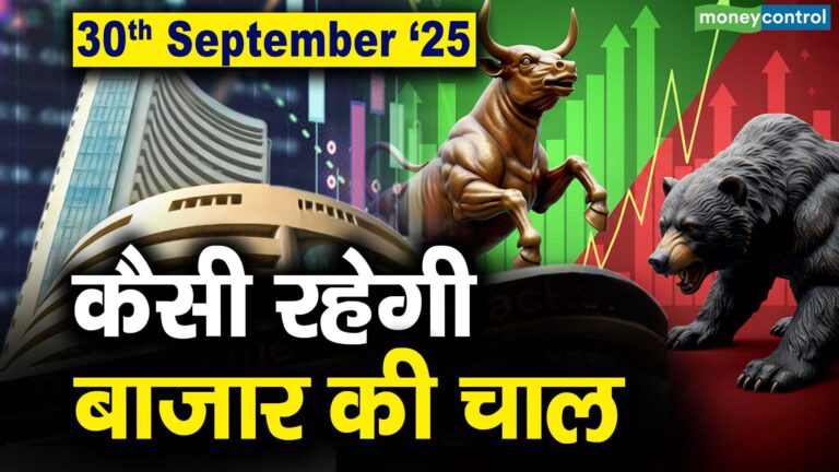 Stock Market: 30 सितंबर को कैसी रह सकती है बाजार की चाल