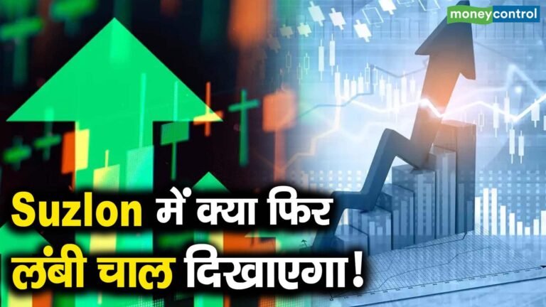 Suzlon में क्या फिर लंबी चाल दिखाएगा!