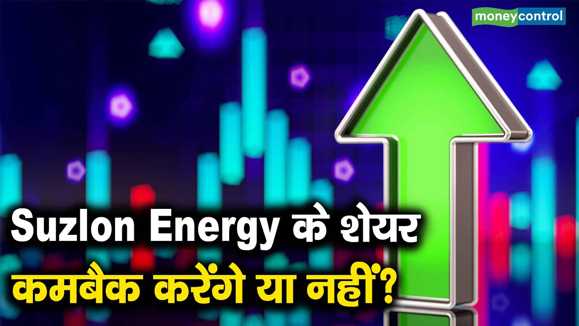Suzlon Energy के शेयर  कमबैक करेंगे या नहीं?
