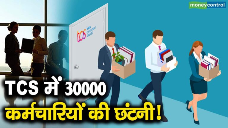 TCS में 30000 कर्मचारियों की छंटनी!