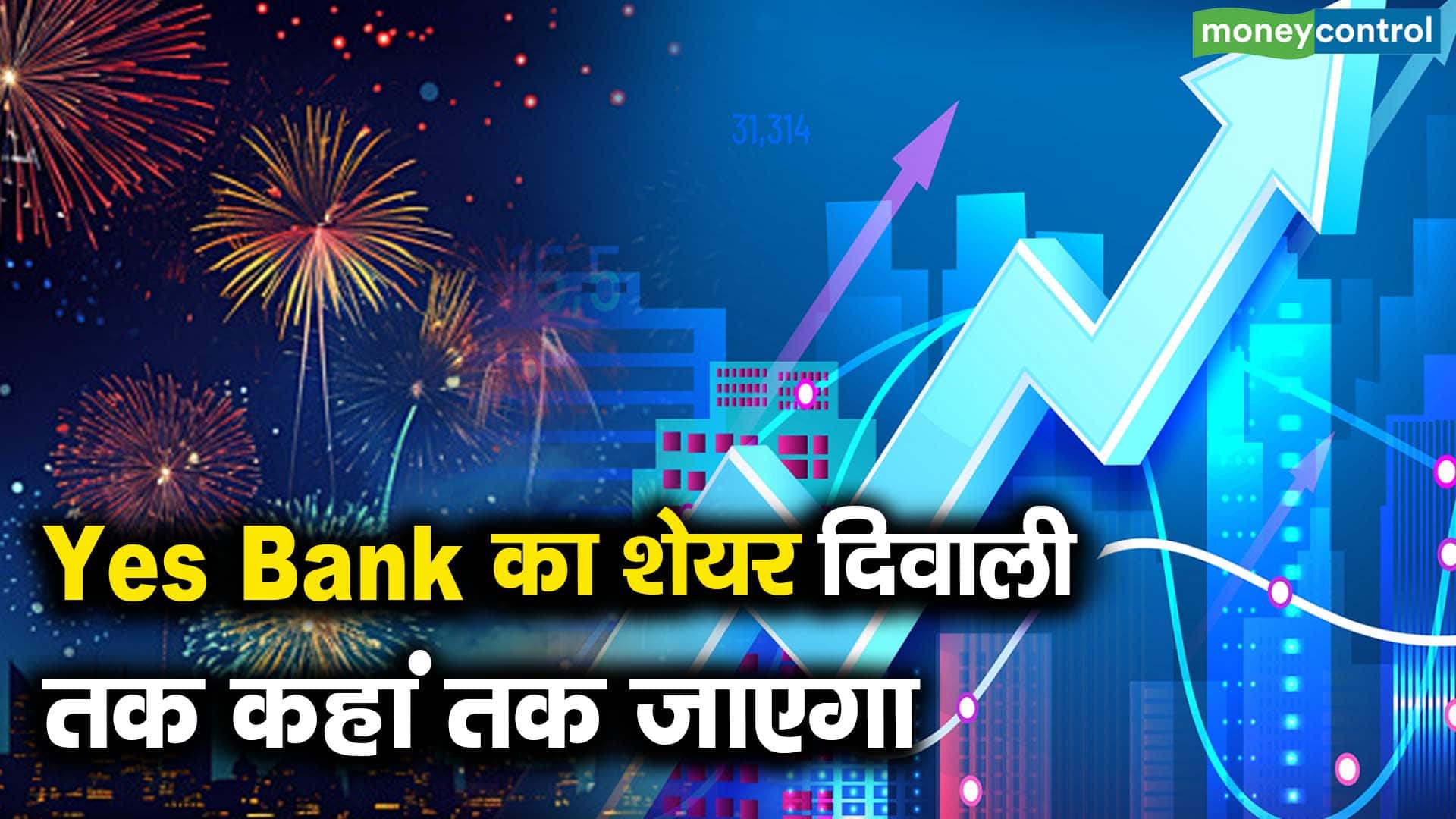 Yes Bank का शेयर दिवाली तक कहां तक जाएगा