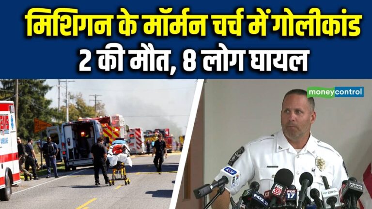 Michigan Shooting: मिशिगन के मॉर्मन चर्च में गोलीकांड, 2 की मौत, 8 लोग घायल