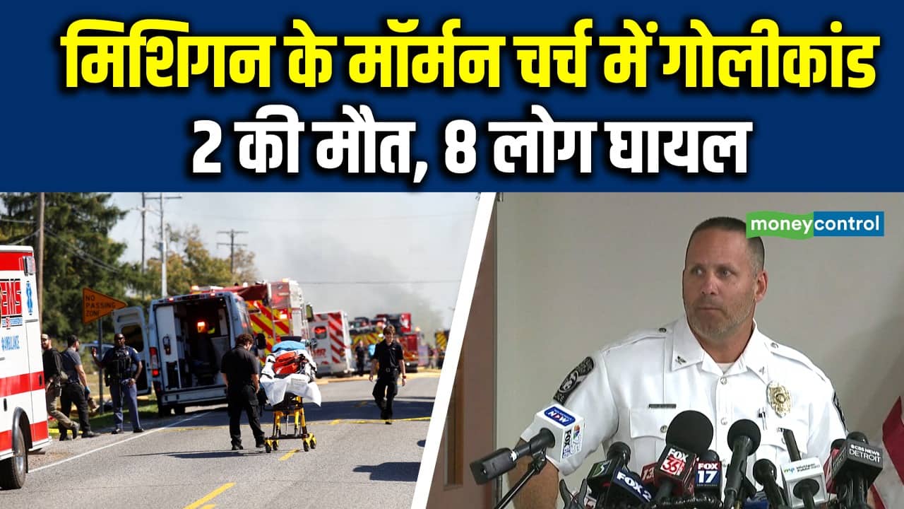 Michigan Shooting: मिशिगन के मॉर्मन चर्च में गोलीकांड, 2 की मौत, 8 लोग घायल