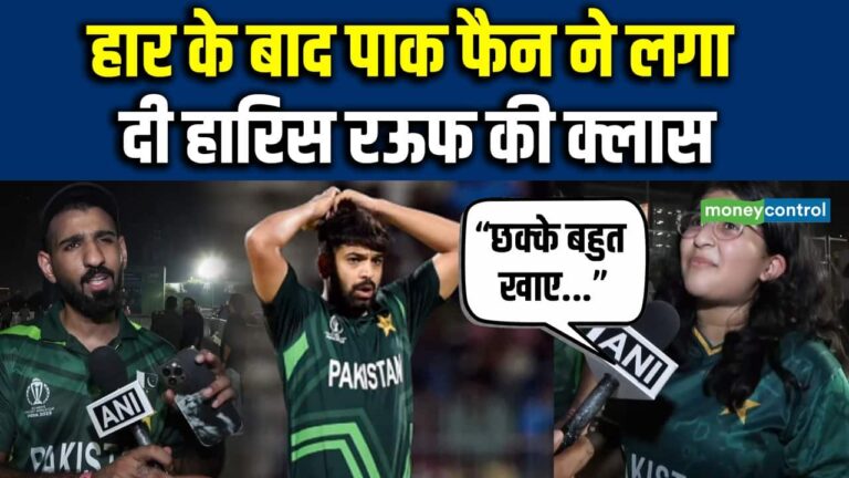 हार के बाद पाक फैन ने लगा दी Haris Rauf की क्लास