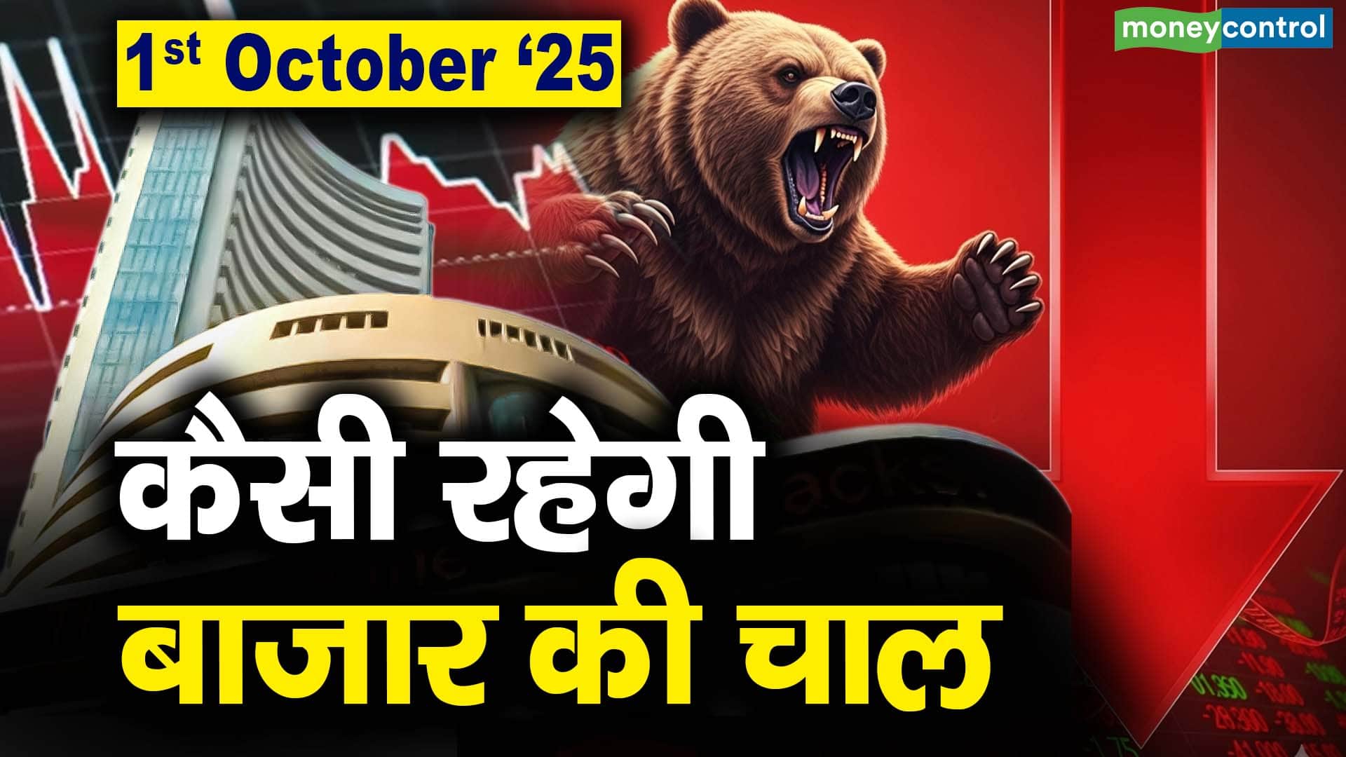 Stock Market: 1 अक्टूबर को कैसी रह सकती है बाजार की चाल