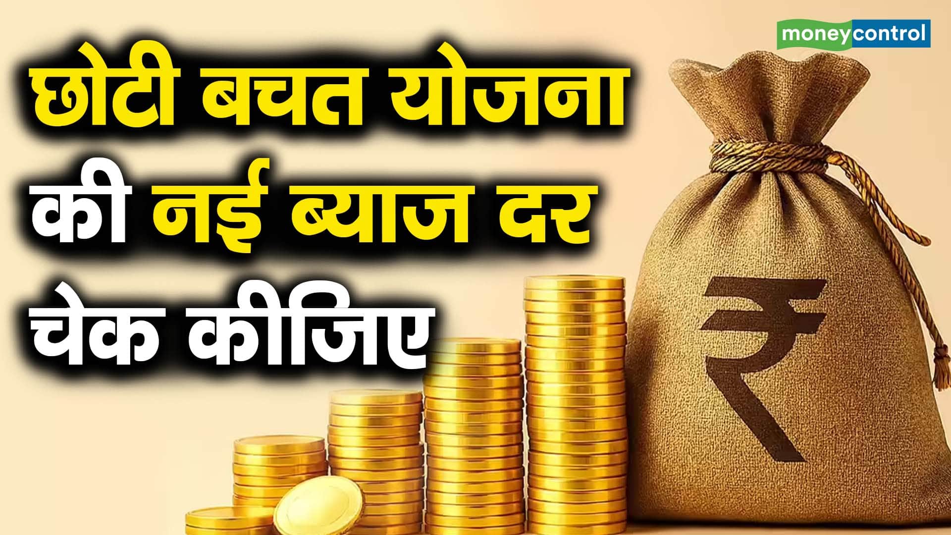 छोटी बचत योजना की नई ब्याज दर चेक कीजिए