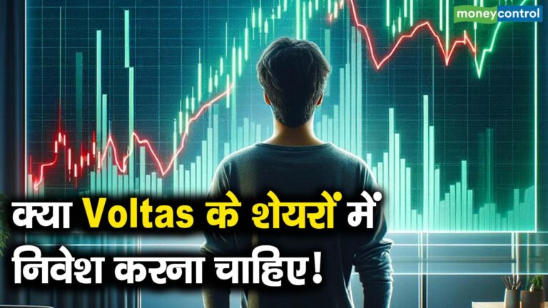 क्या Voltas के शेयरों में निवेश करना चाहिए!